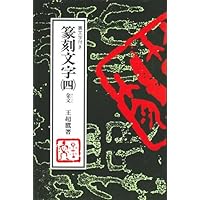 篆刻文字1 鉄線小篆 | 王超鷹 |本 | 通販 | Amazon